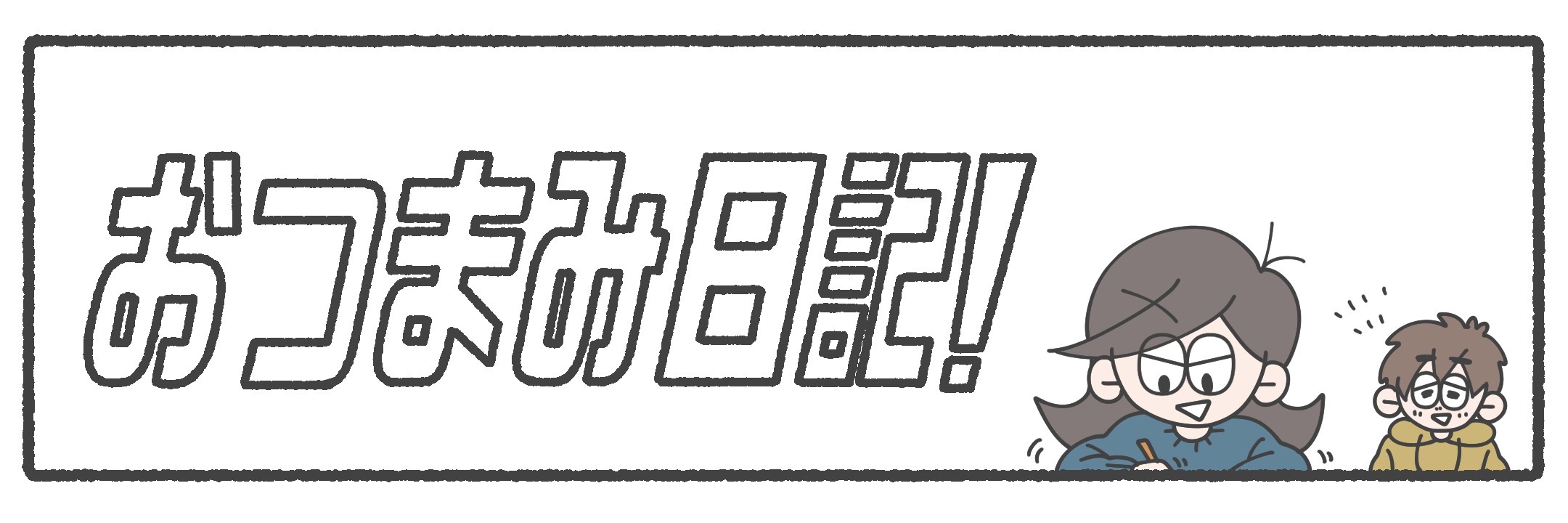 おつまみ日記！ タイトル画像